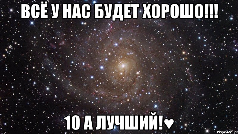 Всё у нас будет хорошо!!! 10 А лучший!♥, Мем  Космос (офигенно)