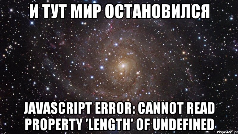 И ТУТ МИР ОСТАНОВИЛСЯ JavaScript error: Cannot read property 'length' of undefined, Мем  Космос (офигенно)