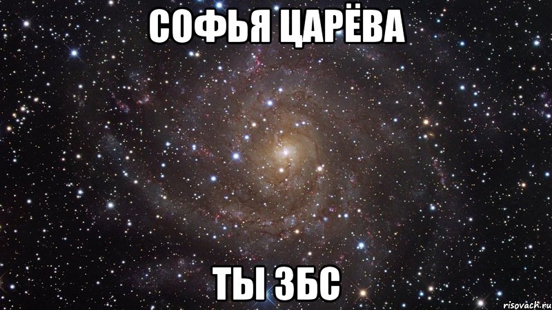 Софья Царёва ты збс, Мем  Космос (офигенно)