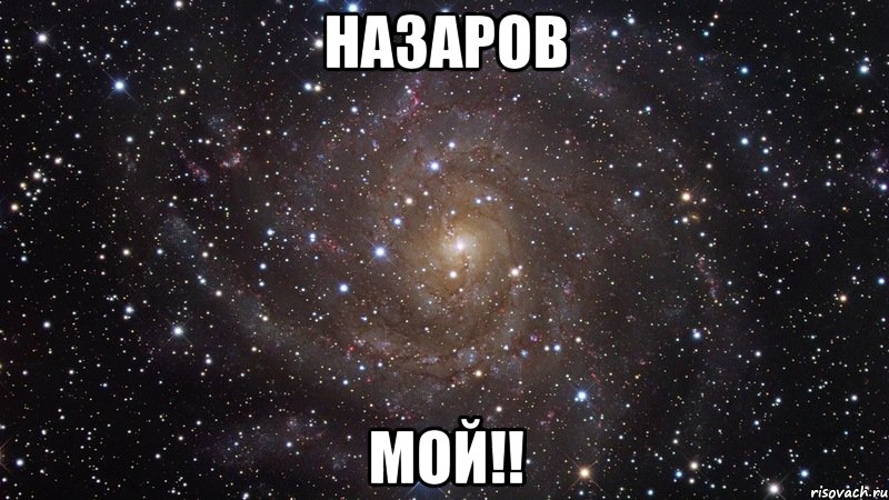 назаров мой!!, Мем  Космос (офигенно)