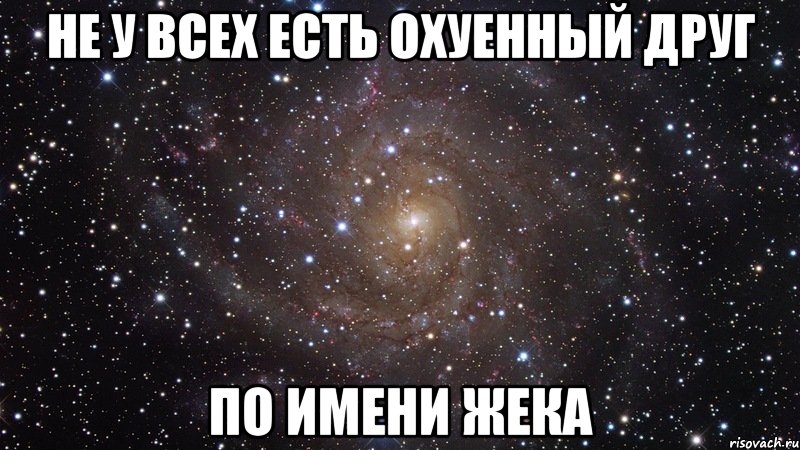 Не у всех есть охуенный друг По имени Жека, Мем  Космос (офигенно)