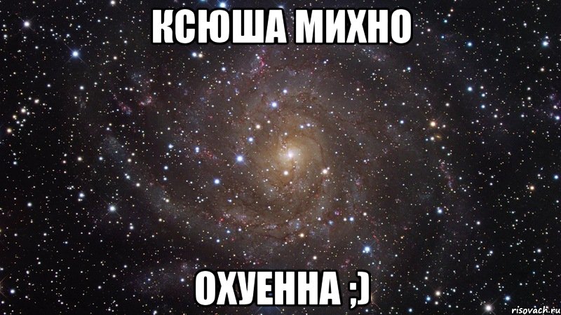 Ксюша Михно Охуенна ;), Мем  Космос (офигенно)