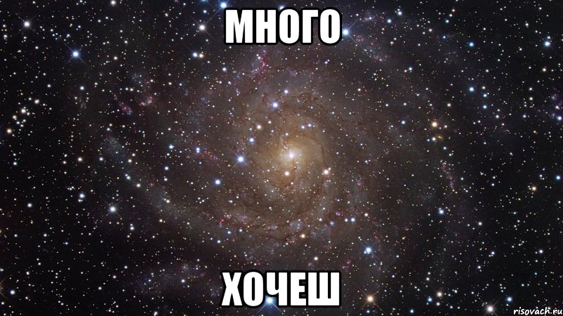 много хочеш, Мем  Космос (офигенно)