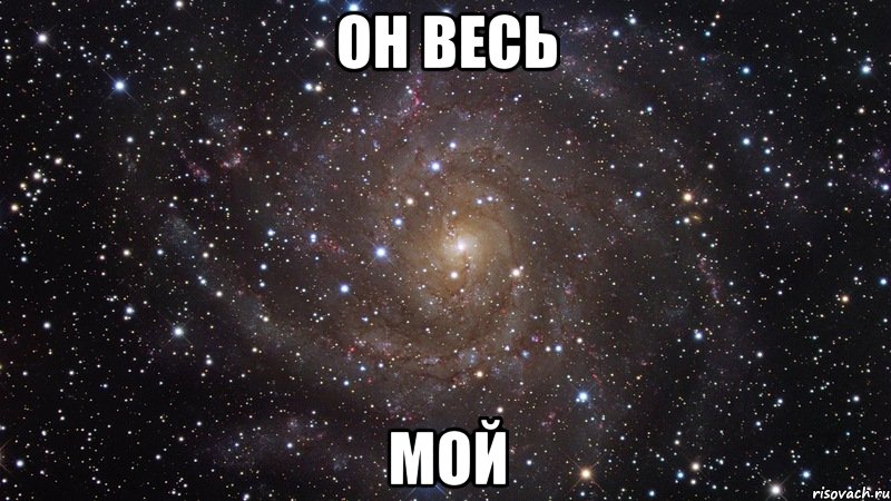 Он Весь Мой, Мем  Космос (офигенно)