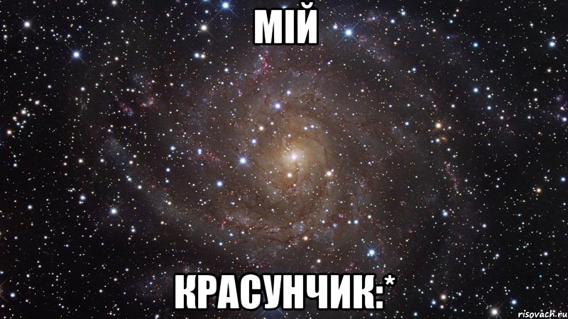 Мій Красунчик:*, Мем  Космос (офигенно)