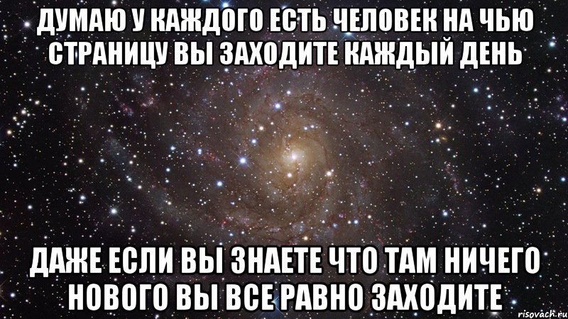 Думаю у каждого есть человек на чью страницу вы заходите каждый день даже если вы знаете что там ничего нового вы все равно заходите, Мем  Космос (офигенно)