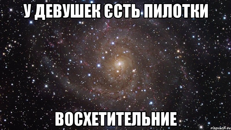 У девушек єсть пилотки Восхетительние, Мем  Космос (офигенно)