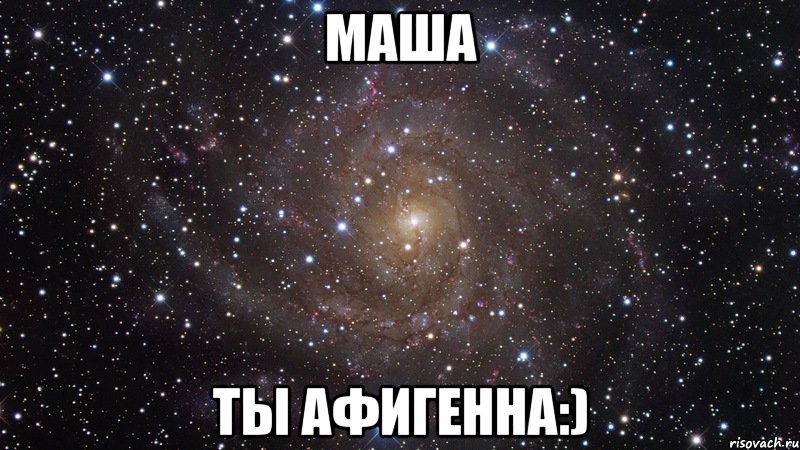 маша ты афигенна:), Мем  Космос (офигенно)