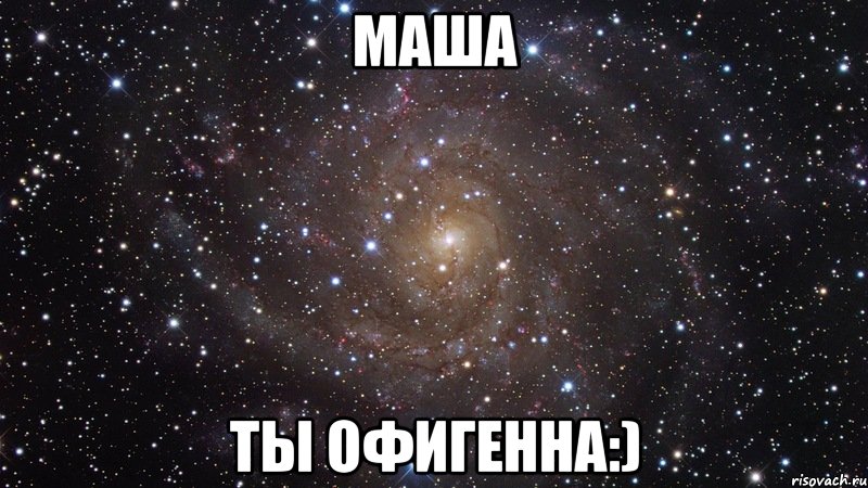 маша ты офигенна:), Мем  Космос (офигенно)