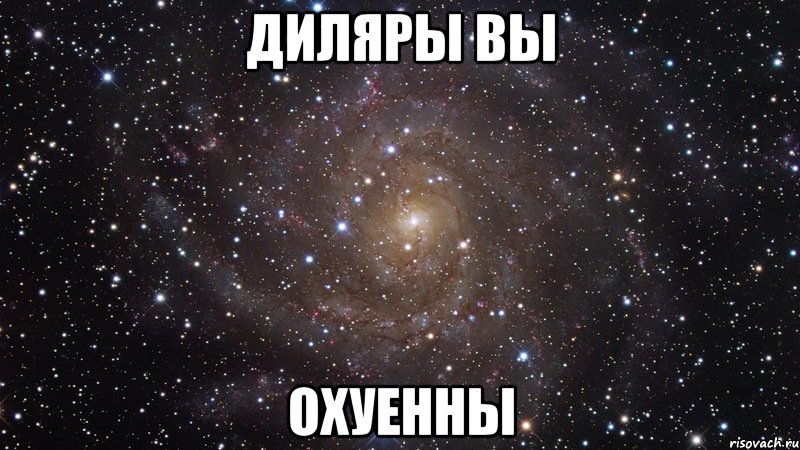 Диляры вы Охуенны, Мем  Космос (офигенно)