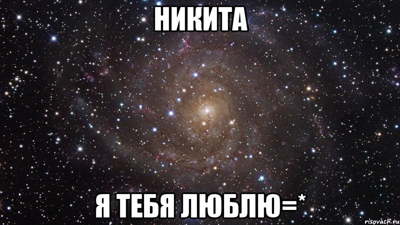 Никита я тебя люблю=*, Мем  Космос (офигенно)