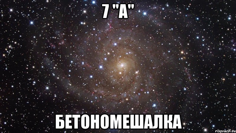 7 "A" БетоноМешалкА, Мем  Космос (офигенно)