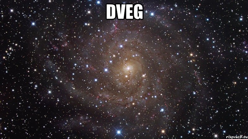 dveg , Мем  Космос (офигенно)