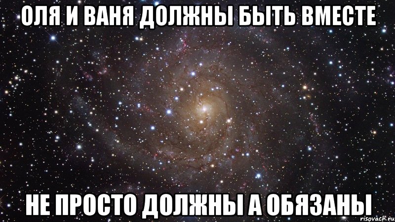 оля и ваня должны быть вместе не просто должны а обязаны, Мем  Космос (офигенно)