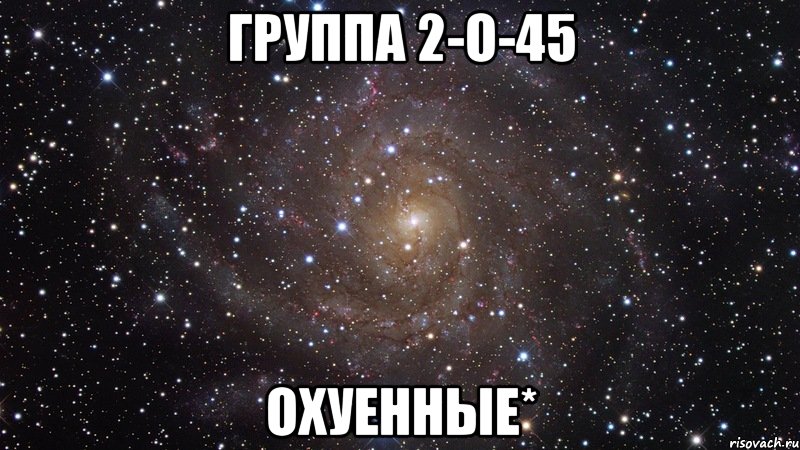 группа 2-О-45 Охуенные*, Мем  Космос (офигенно)