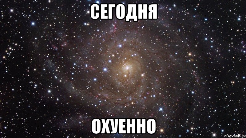 Сегодня ОХУЕННО, Мем  Космос (офигенно)