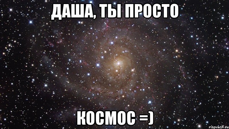 Даша, ты просто КОСМОС =), Мем  Космос (офигенно)