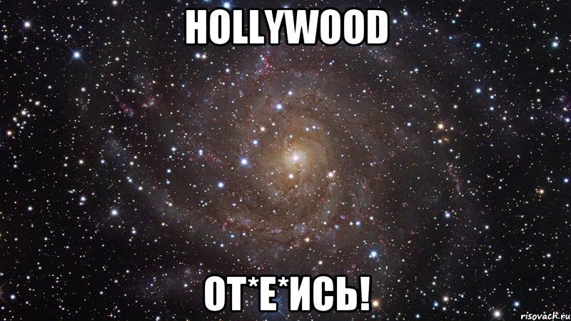 Hollywood от*е*ись!, Мем  Космос (офигенно)