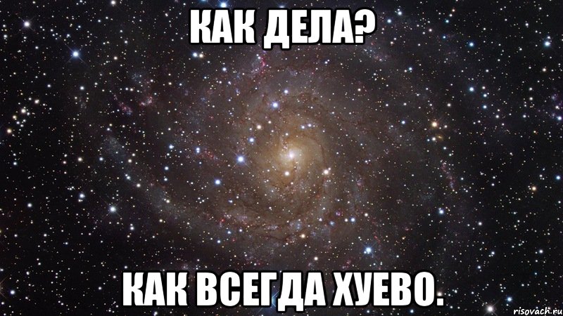 Как дела? Как всегда хуево., Мем  Космос (офигенно)