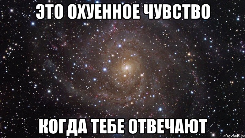 Это охуенное чувство Когда тебе отвечают, Мем  Космос (офигенно)