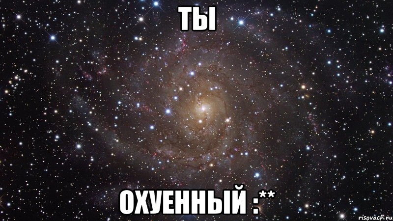 Ты охуенный :**, Мем  Космос (офигенно)