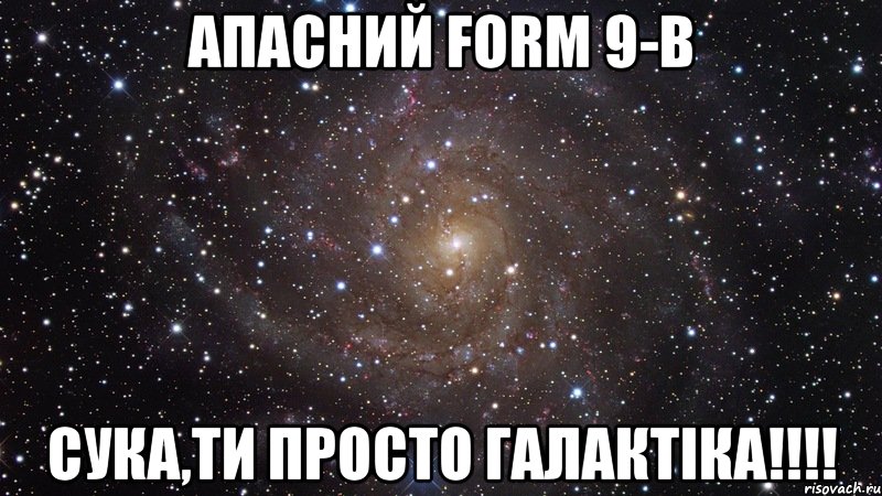 Апасний Form 9-B Сука,ти просто галактіка!!!!, Мем  Космос (офигенно)