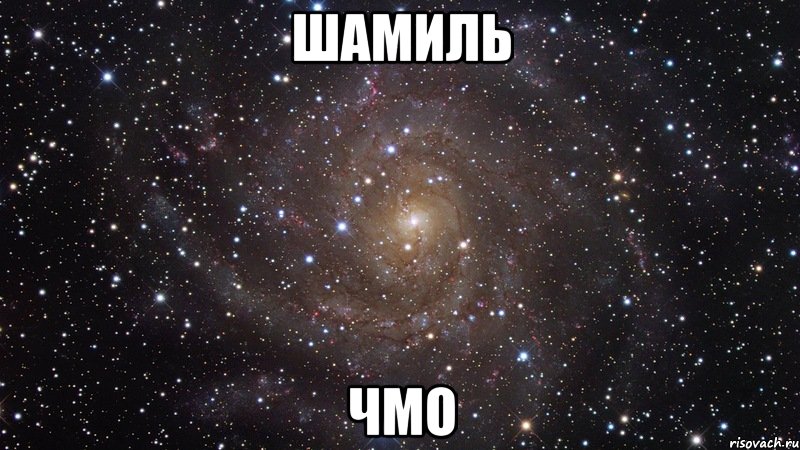 Шамиль Чмо, Мем  Космос (офигенно)