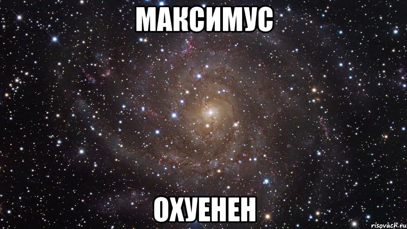 МАКСИМУС ОХУЕНЕН, Мем  Космос (офигенно)