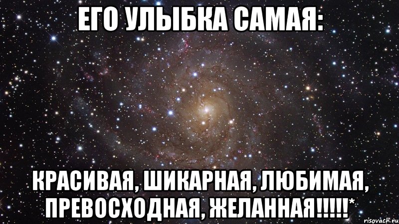 его улыбка самая: красивая, шикарная, любимая, превосходная, желанная!!!!!*, Мем  Космос (офигенно)