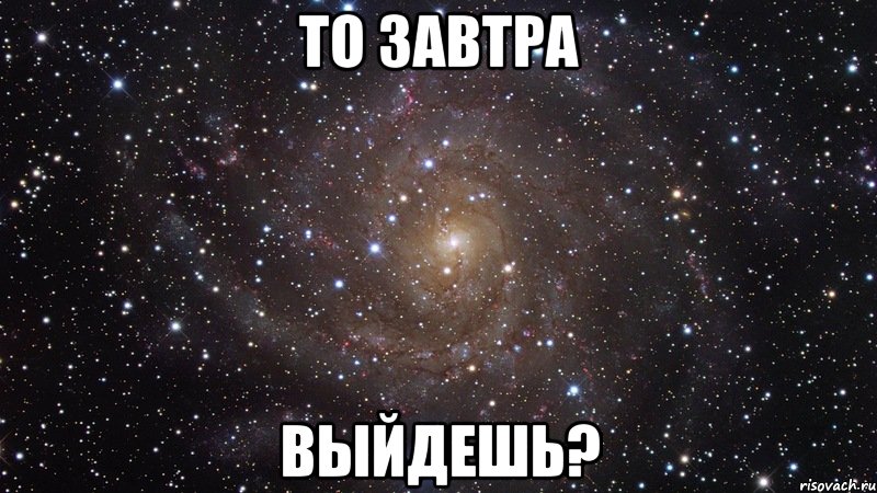 то завтра выйдешь?, Мем  Космос (офигенно)