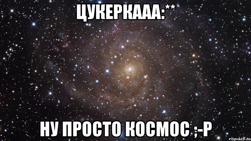 Цукеркааа:** Ну просто КОСМОС ;-Р, Мем  Космос (офигенно)