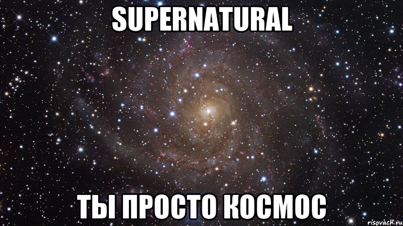 Supernatural Ты просто космос, Мем  Космос (офигенно)