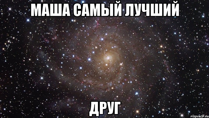 Маша самый лучший Друг, Мем  Космос (офигенно)