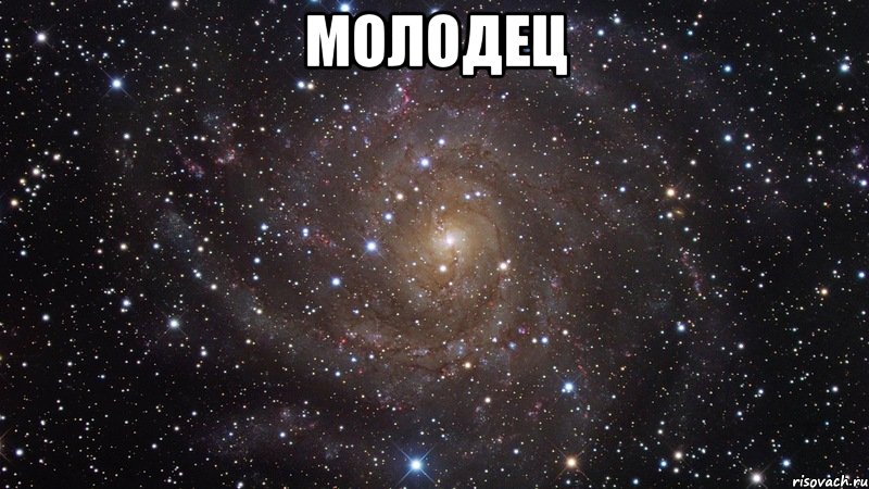 Молодец , Мем  Космос (офигенно)