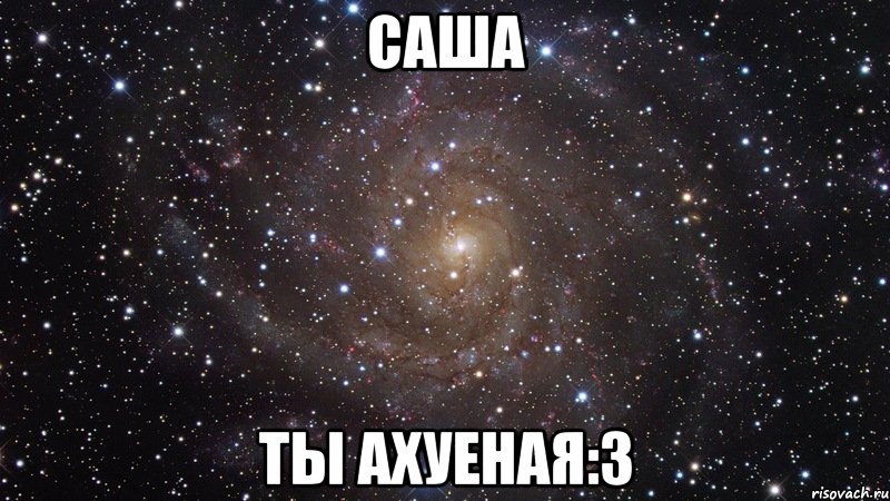 саша ты ахуеная:3, Мем  Космос (офигенно)