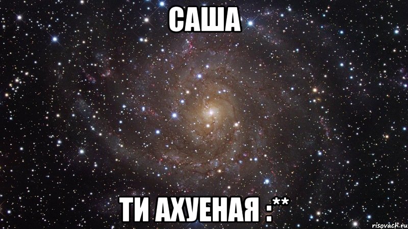 саша ти ахуеная :**, Мем  Космос (офигенно)