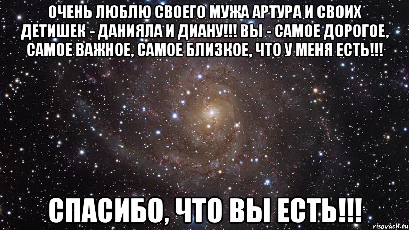 Очень люблю своего мужа Артура и своих детишек - Данияла и Диану!!! Вы - самое дорогое, самое важное, самое близкое, что у меня есть!!! Спасибо, что вы есть!!!, Мем  Космос (офигенно)