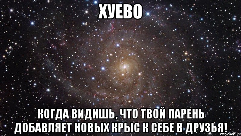 Хуево Когда видишь, что твой парень добавляет новых крыс к себе в друзья!, Мем  Космос (офигенно)