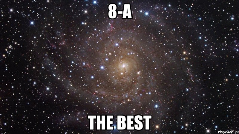 8-а THE BEST, Мем  Космос (офигенно)