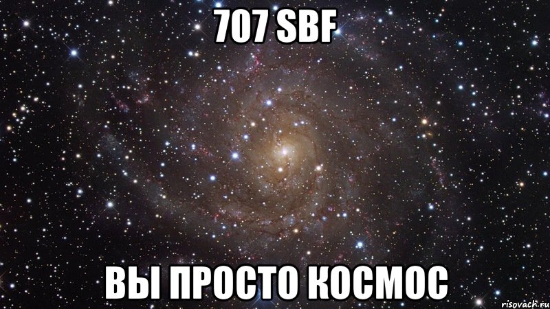 707 SBF Вы просто Космос, Мем  Космос (офигенно)