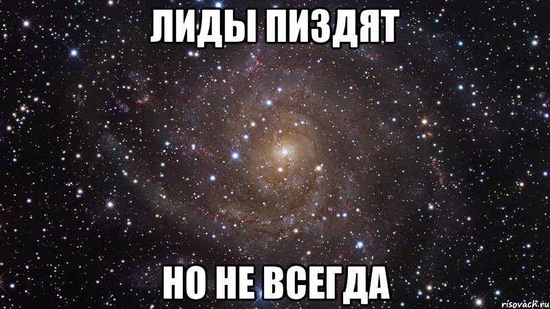 Лиды пиздят но не всегда, Мем  Космос (офигенно)