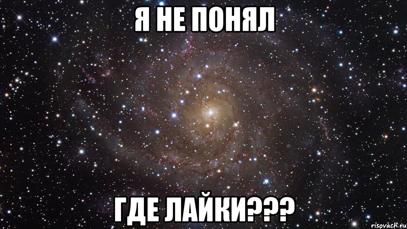 я не понял где лайки???, Мем  Космос (офигенно)