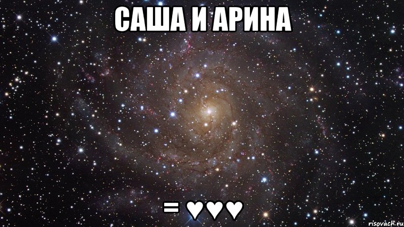 Саша и Арина = ♥♥♥, Мем  Космос (офигенно)