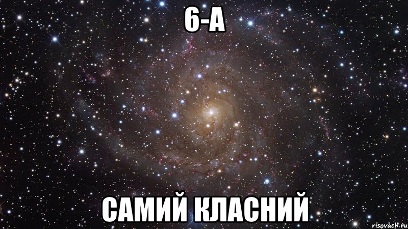 6-а самий класний, Мем  Космос (офигенно)