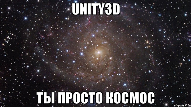 Unity3D Ты просто космос, Мем  Космос (офигенно)