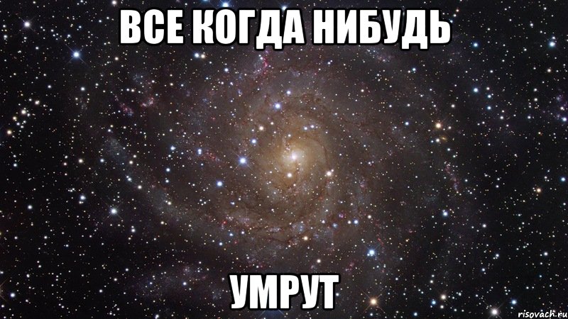 все когда нибудь умрут, Мем  Космос (офигенно)