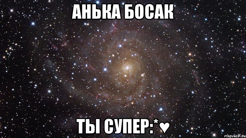 Анька Босак Ты супер:*♥, Мем  Космос (офигенно)