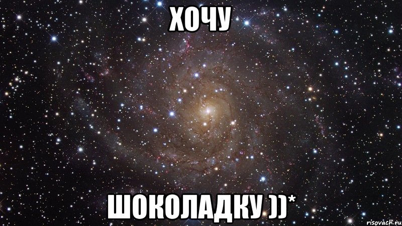 Хочу Шоколадку ))*, Мем  Космос (офигенно)