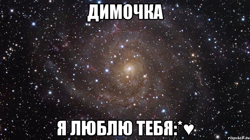 Димочка Я люблю тебя:*♥, Мем  Космос (офигенно)