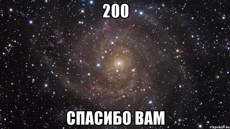 200 СПАСИБО ВАМ, Мем  Космос (офигенно)